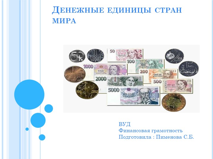 Презентация занятия по ВУД "Денежные единицы мира" - Скачать презентации бесплатно | Читать или скачать учебники для школы онлайн бесплатно ☑ Школьные учебники school-textbook.com