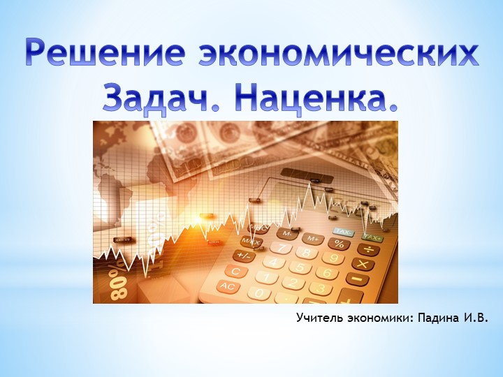 Презентация "Решение экономических Задач. Наценка." - Скачать презентации бесплатно | Читать или скачать учебники для школы онлайн бесплатно ☑ Школьные учебники school-textbook.com