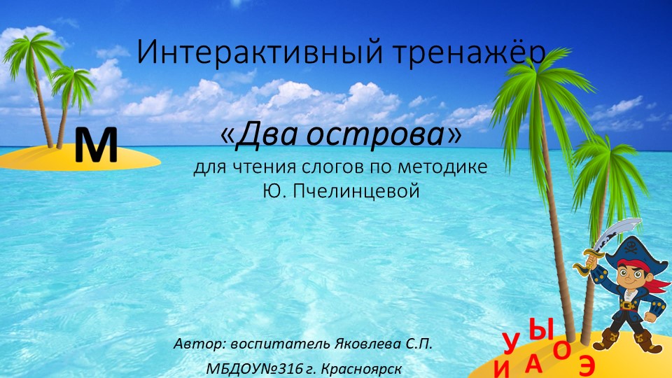 Интерактивный тренажёр для чтения "Два острова" №1  - Скачать презентации бесплатно | Читать или скачать учебники для школы онлайн бесплатно ☑ Школьные учебники school-textbook.com