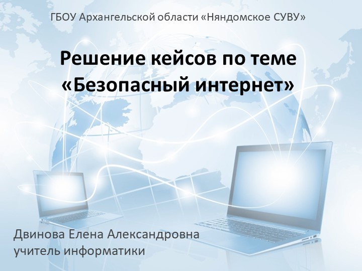 Образовательные кейсы по теме "Безопасный интернет" - Скачать презентации бесплатно | Читать или скачать учебники для школы онлайн бесплатно ☑ Школьные учебники school-textbook.com