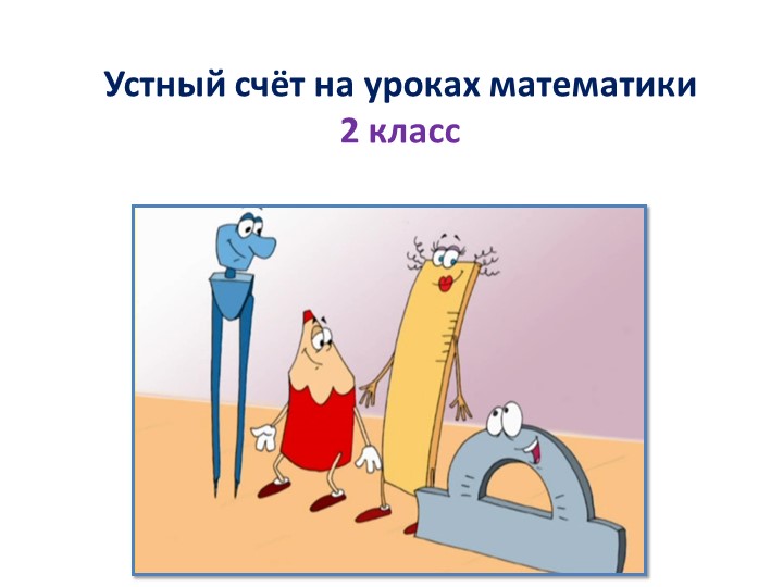 Презентация по математике "Формирование навыков устного счета" - Скачать презентации бесплатно | Читать или скачать учебники для школы онлайн бесплатно ☑ Школьные учебники school-textbook.com