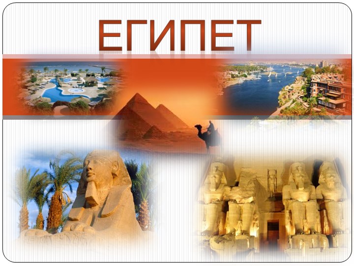 Презентация к уроку по географии на тему: Египет - Скачать презентации бесплатно | Читать или скачать учебники для школы онлайн бесплатно ☑ Школьные учебники school-textbook.com