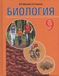 Биология. 9 класс - Мащенко М.В., Борисов О.Л. - Скачать презентации бесплатно | Читать или скачать учебники для школы онлайн бесплатно ☑ Школьные учебники school-textbook.com