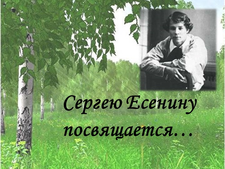 Презентация внеклассного мероприятия "С.А.Есенину посвящается" - Скачать презентации бесплатно | Читать или скачать учебники для школы онлайн бесплатно ☑ Школьные учебники school-textbook.com