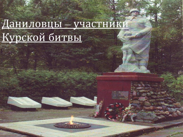 Презентация "Даниловцы - участники Курской битвы"  - Скачать презентации бесплатно | Читать или скачать учебники для школы онлайн бесплатно ☑ Школьные учебники school-textbook.com