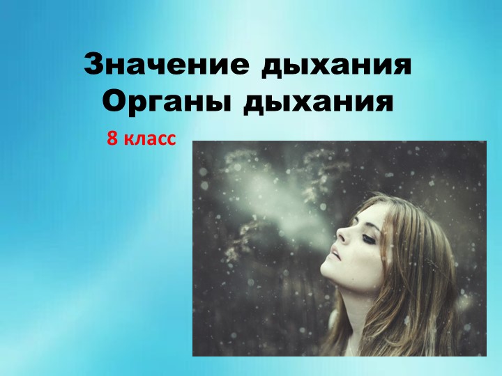 Презентация по биологии на тему Дыхательная система человека - Скачать презентации бесплатно | Читать или скачать учебники для школы онлайн бесплатно ☑ Школьные учебники school-textbook.com