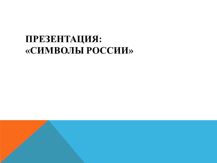 Презентация по окружающему миру "Символы России" - Скачать презентации бесплатно | Читать или скачать учебники для школы онлайн бесплатно ☑ Школьные учебники school-textbook.com