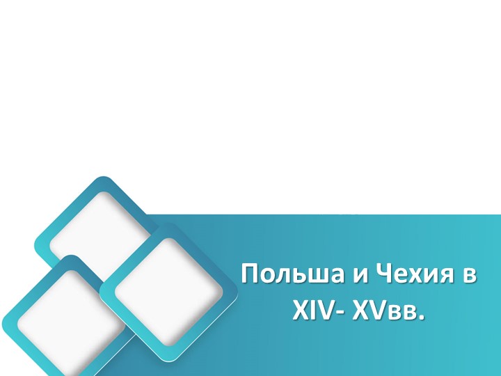Презентация к уроку " Польша и Чехия в XIV-XV вв.( история средних веков) - Скачать презентации бесплатно | Читать или скачать учебники для школы онлайн бесплатно ☑ Школьные учебники school-textbook.com