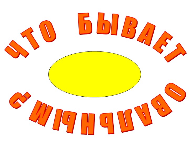 Презентация внеурочного мероприятия "Что бывает овальным" - Скачать презентации бесплатно | Читать или скачать учебники для школы онлайн бесплатно ☑ Школьные учебники school-textbook.com
