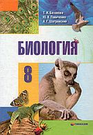 Биология. 8 класс - Базанова Т.И., Павиченко Ю.В. и др.  - Скачать презентации бесплатно | Читать или скачать учебники для школы онлайн бесплатно ☑ Школьные учебники school-textbook.com