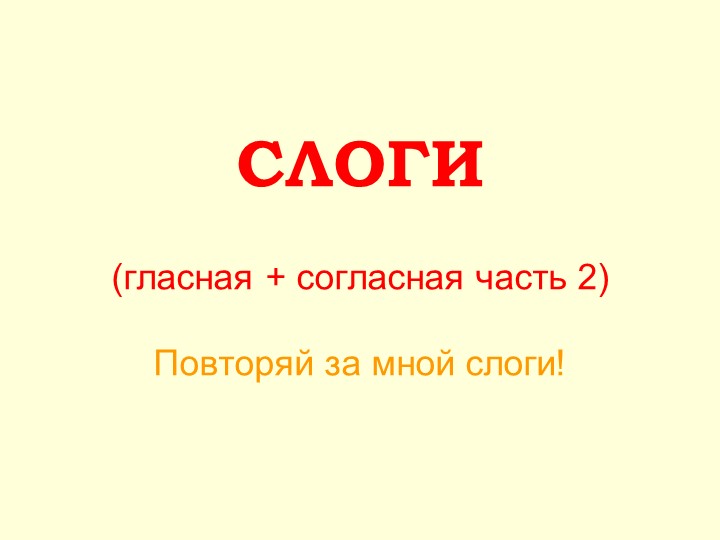 Презентация внеурочного мероприятия "Слоги (согласная + гласная часть 2)" - Скачать презентации бесплатно | Читать или скачать учебники для школы онлайн бесплатно ☑ Школьные учебники school-textbook.com