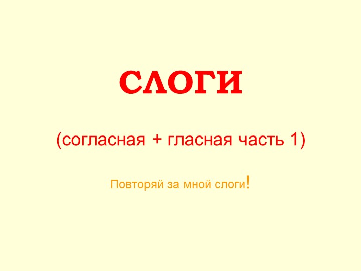 Презентация внеурочного мероприятия "Слоги (согласная + гласная часть 1)"" - Скачать презентации бесплатно | Читать или скачать учебники для школы онлайн бесплатно ☑ Школьные учебники school-textbook.com