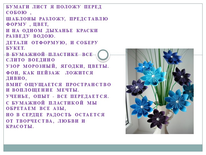 "Секреты бумажного листа. Бумагопластика" - Скачать презентации бесплатно | Читать или скачать учебники для школы онлайн бесплатно ☑ Школьные учебники school-textbook.com