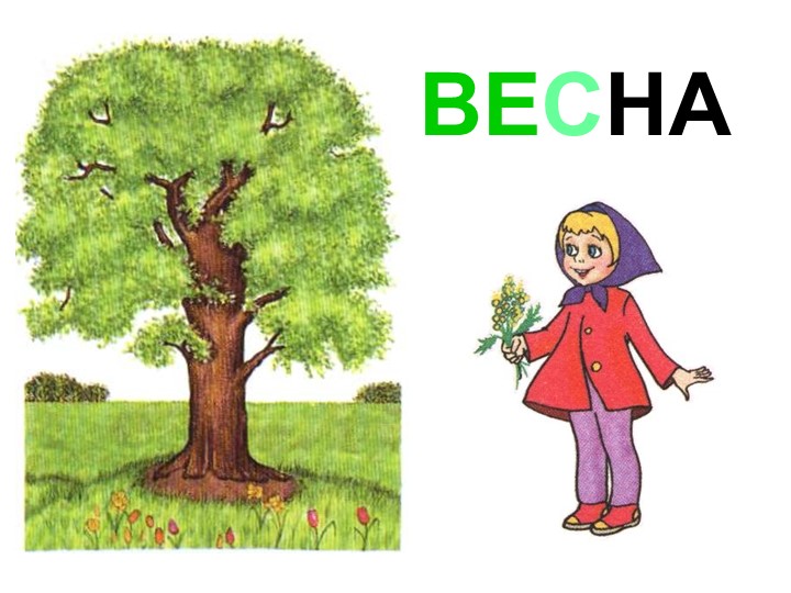 Презентация внеурочного мероприятия "Временя года: Весна"  - Скачать презентации бесплатно | Читать или скачать учебники для школы онлайн бесплатно ☑ Школьные учебники school-textbook.com