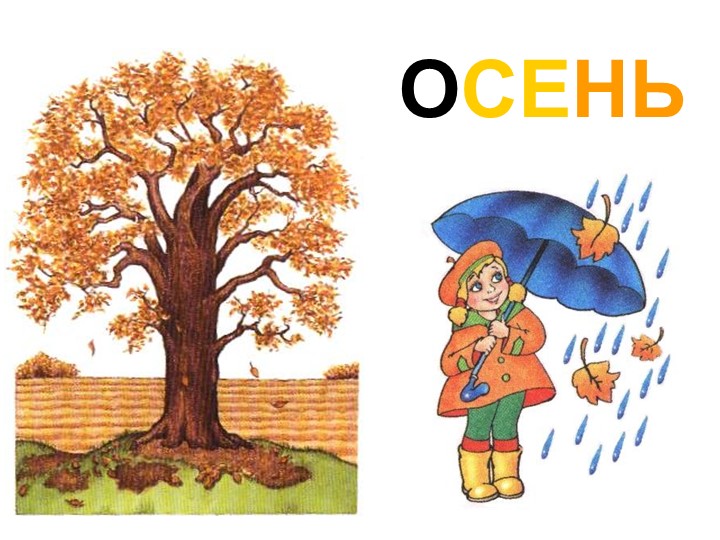 Презентация внеурочного мероприятия "Временя года: Осень"  - Скачать презентации бесплатно | Читать или скачать учебники для школы онлайн бесплатно ☑ Школьные учебники school-textbook.com