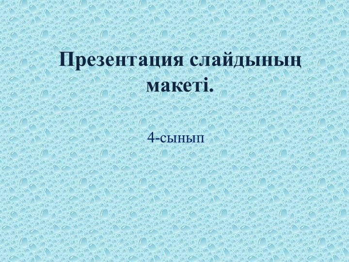 4- сынып. "Презентация слайдының макеті" - Скачать презентации бесплатно | Читать или скачать учебники для школы онлайн бесплатно ☑ Школьные учебники school-textbook.com