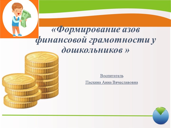 Презентация на тему формирование азов финансовой грамотности - Скачать презентации бесплатно | Читать или скачать учебники для школы онлайн бесплатно ☑ Школьные учебники school-textbook.com