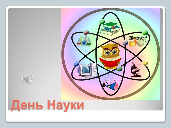 Презентация к классному часу "Путешествие в королевство наук" - Скачать презентации бесплатно | Читать или скачать учебники для школы онлайн бесплатно ☑ Школьные учебники school-textbook.com