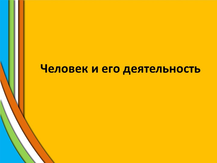 Презентация к уроку обществознания "Человек и его деятельность" - Скачать презентации бесплатно | Читать или скачать учебники для школы онлайн бесплатно ☑ Школьные учебники school-textbook.com