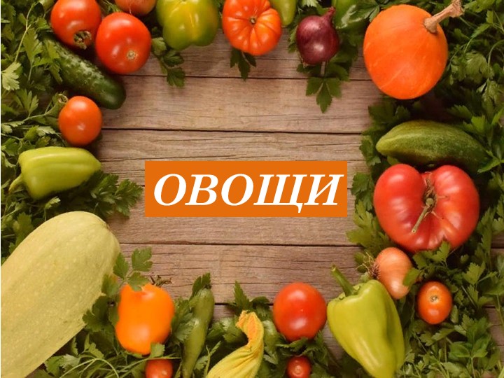 Презентация к логопедическому занятию по теме: Овощи  - Скачать презентации бесплатно | Читать или скачать учебники для школы онлайн бесплатно ☑ Школьные учебники school-textbook.com