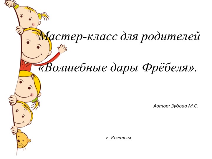 Мастер-класс для родителей "Дары Фрёбеля"  - Скачать презентации бесплатно | Читать или скачать учебники для школы онлайн бесплатно ☑ Школьные учебники school-textbook.com