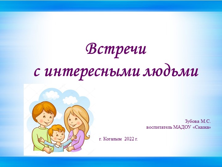 Презентация "Встречи с интересными людьми" - Скачать презентации бесплатно | Читать или скачать учебники для школы онлайн бесплатно ☑ Школьные учебники school-textbook.com