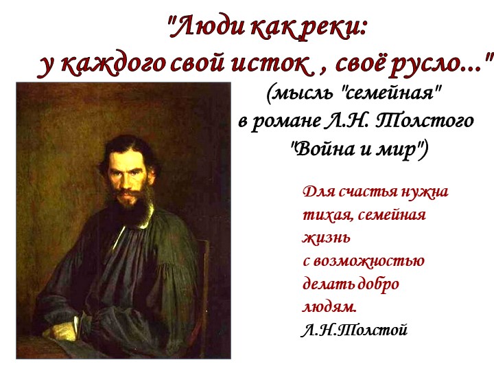 Толстой "Война и мир" "Мысль семейная" в романе - Скачать презентации бесплатно | Читать или скачать учебники для школы онлайн бесплатно ☑ Школьные учебники school-textbook.com
