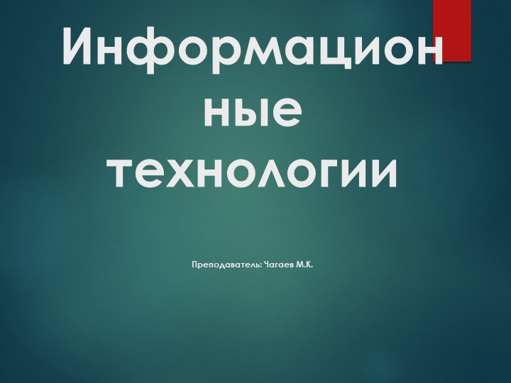 Презентация доклад "Информационные технологии" для специальности 38.02.07 - Скачать презентации бесплатно | Читать или скачать учебники для школы онлайн бесплатно ☑ Школьные учебники school-textbook.com