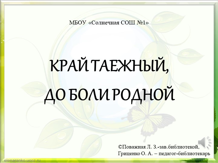 Современные писатели сургутского района - Скачать презентации бесплатно | Читать или скачать учебники для школы онлайн бесплатно ☑ Школьные учебники school-textbook.com