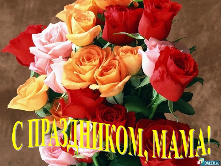 Презентация "День Матери "  - Скачать презентации бесплатно | Читать или скачать учебники для школы онлайн бесплатно ☑ Школьные учебники school-textbook.com