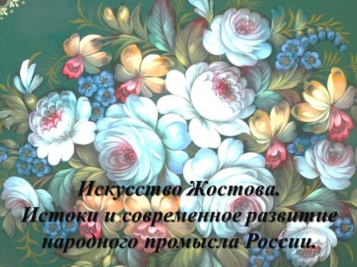 Презентация к уроку ИЗО "Жестовские узоры" - Скачать презентации бесплатно | Читать или скачать учебники для школы онлайн бесплатно ☑ Школьные учебники school-textbook.com