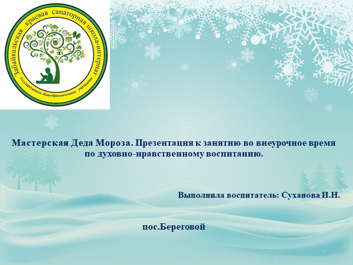 Мастерская Деда Мороза. Презентация к занятию во внеурочное время по духовно-нравственному воспитанию.  - Скачать презентации бесплатно | Читать или скачать учебники для школы онлайн бесплатно ☑ Школьные учебники school-textbook.com
