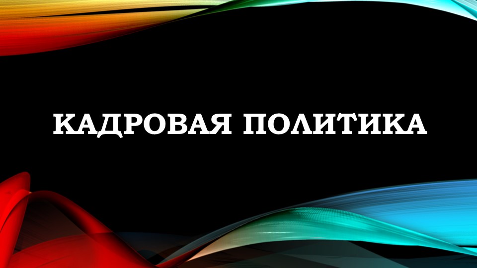 Презентация Управление персоналом "Кадровая политика" - Скачать презентации бесплатно | Читать или скачать учебники для школы онлайн бесплатно ☑ Школьные учебники school-textbook.com