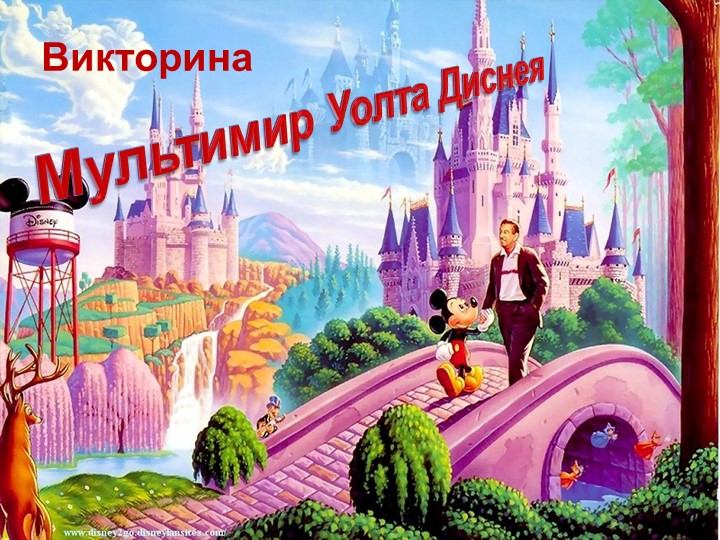 Сценарий мероприятия Викторина «Мультимир Уолта Диснея» для начальной школы. - Скачать презентации бесплатно | Читать или скачать учебники для школы онлайн бесплатно ☑ Школьные учебники school-textbook.com