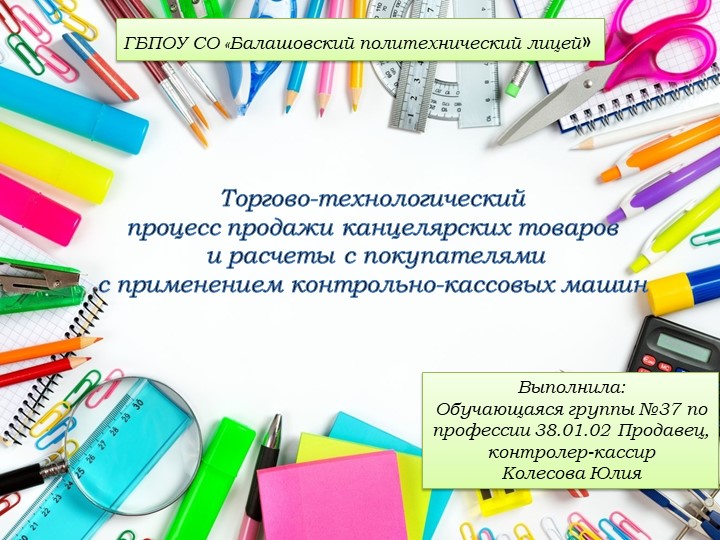Презентация "Торгово-технологический процесс продажи канцелярских товаров и расчеты с покупателями с применением контрольно-кассовых машин"  - Скачать презентации бесплатно | Читать или скачать учебники для школы онлайн бесплатно ☑ Школьные учебники school-textbook.com