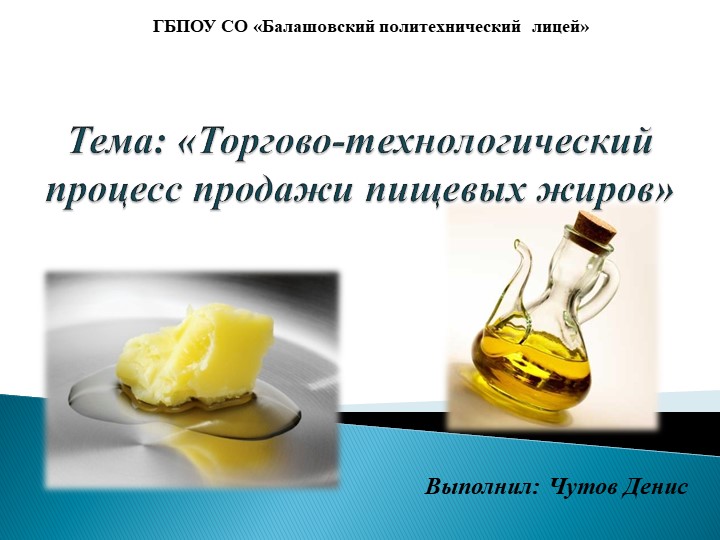 Презентация "Торгово-технологический процесс продажи пищевых жиров"  - Скачать презентации бесплатно | Читать или скачать учебники для школы онлайн бесплатно ☑ Школьные учебники school-textbook.com