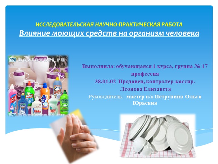 Презентация "Влияние моющих средств на организм человека" - Скачать презентации бесплатно | Читать или скачать учебники для школы онлайн бесплатно ☑ Школьные учебники school-textbook.com