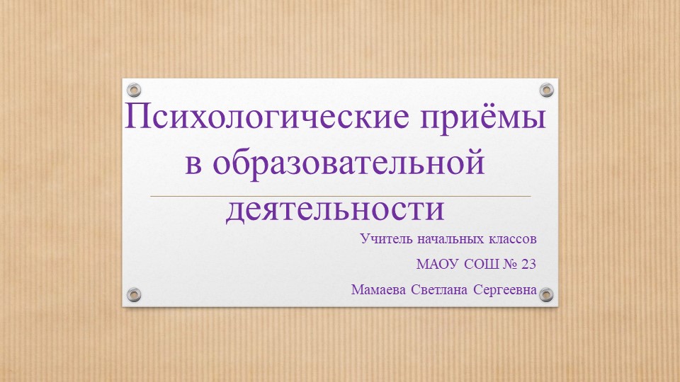 Презентация "Психологические приёмы в образовательной деятельности" - Скачать презентации бесплатно | Читать или скачать учебники для школы онлайн бесплатно ☑ Школьные учебники school-textbook.com
