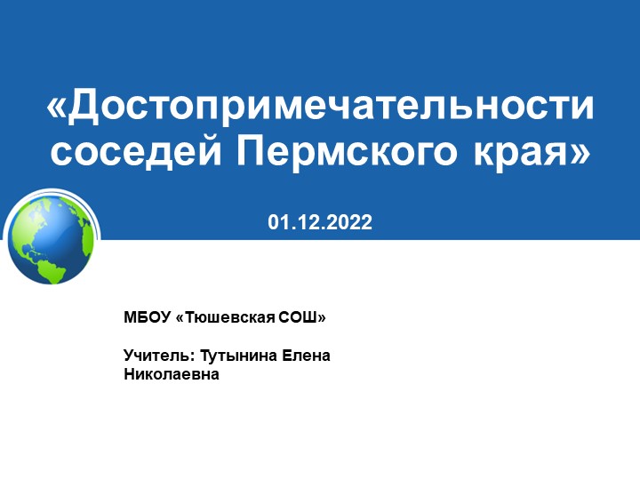 Презентация по краеведению «Достопримечательности соседей Пермского края»  - Скачать презентации бесплатно | Читать или скачать учебники для школы онлайн бесплатно ☑ Школьные учебники school-textbook.com