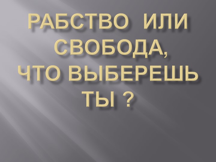 Жизнь без плохих привычек - Скачать презентации бесплатно | Читать или скачать учебники для школы онлайн бесплатно ☑ Школьные учебники school-textbook.com