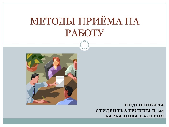 Презентация по менеджменту на тему "Методы приема на работу" - Скачать презентации бесплатно | Читать или скачать учебники для школы онлайн бесплатно ☑ Школьные учебники school-textbook.com
