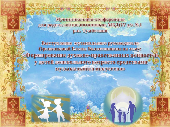 Духовно-нравственное воспитание дошкольников средствами музыкального искусства  - Скачать презентации бесплатно | Читать или скачать учебники для школы онлайн бесплатно ☑ Школьные учебники school-textbook.com