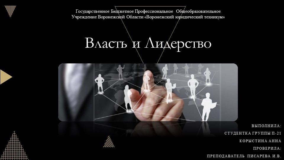 Презентация на тему "Власть и лидерство" - Скачать презентации бесплатно | Читать или скачать учебники для школы онлайн бесплатно ☑ Школьные учебники school-textbook.com