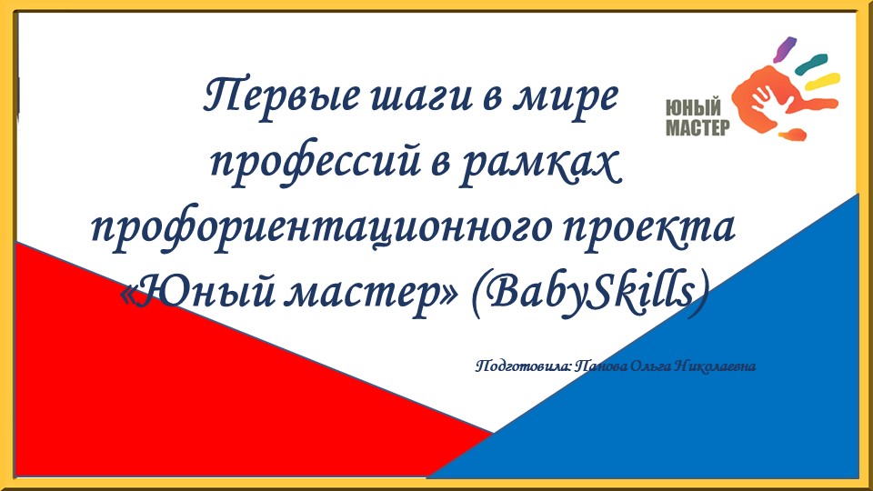 Презентация "Первые шаги в мире профессий в рамках профориентационного проекта «Юный мастер» (BabySkills)  - Скачать презентации бесплатно | Читать или скачать учебники для школы онлайн бесплатно ☑ Школьные учебники school-textbook.com