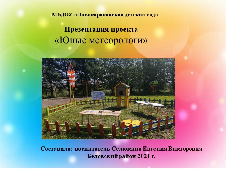 Презентация по познавательному развитию "Юные метеорологи" - Скачать презентации бесплатно | Читать или скачать учебники для школы онлайн бесплатно ☑ Школьные учебники school-textbook.com