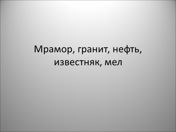 Презентация по природоведению на тему "Песок и глина" (5 класс) - Скачать презентации бесплатно | Читать или скачать учебники для школы онлайн бесплатно ☑ Школьные учебники school-textbook.com