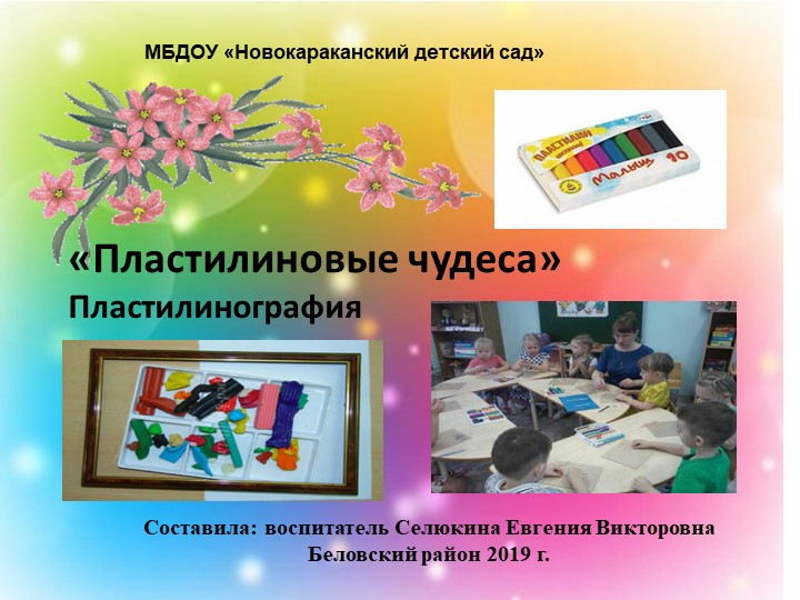 Презентация по художественно эстетическому развитию "Пластилиновые чудеса"  - Скачать презентации бесплатно | Читать или скачать учебники для школы онлайн бесплатно ☑ Школьные учебники school-textbook.com