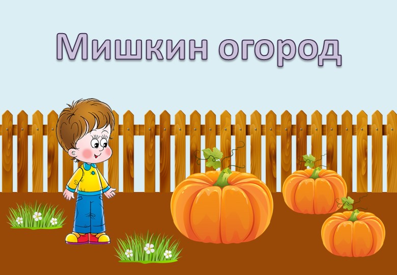 Презентация по познавательному развитию "Мишкин огород" - Скачать презентации бесплатно | Читать или скачать учебники для школы онлайн бесплатно ☑ Школьные учебники school-textbook.com