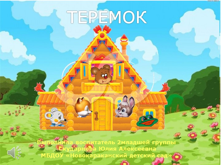 Презентация по формированию элементарных представлений "Теремок"  - Скачать презентации бесплатно | Читать или скачать учебники для школы онлайн бесплатно ☑ Школьные учебники school-textbook.com