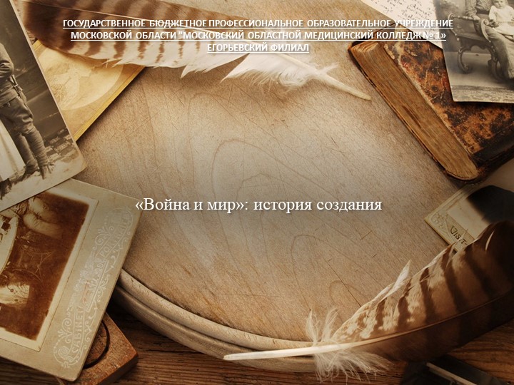 Презентация "Война и мир": история создания". Л.Н.Толстой. - Скачать презентации бесплатно | Читать или скачать учебники для школы онлайн бесплатно ☑ Школьные учебники school-textbook.com